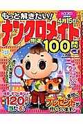 もっと解きたい！ナンクロメイト　特選１００問