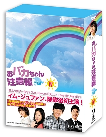 おバカちゃん注意報　〜ありったけの愛〜　DVD－BOX　4