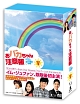 おバカちゃん注意報　〜ありったけの愛〜　DVD－BOX　5
