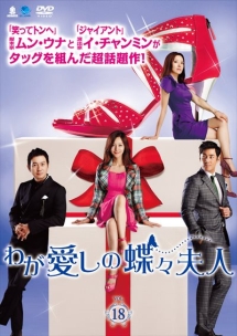 わが愛しの蝶々夫人 Vol.18