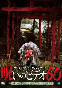 ほんとにあった 呪いのビデオ 55 映画の動画 Dvd Tsutaya ツタヤ