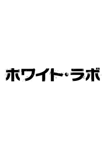 ホワイト・ラボ～警視庁特別科学捜査班～２