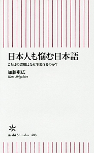 日本人も悩む日本語