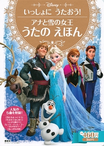 いっしょにうたおう！　アナと雪の女王　うたのえほん