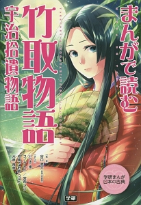 まんがで読む　竹取物語・宇治拾遺物語