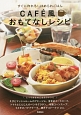 CAFE風おもてなしレシピ