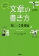 きちんと！伝わる！文章の書き方　身につく便利帖