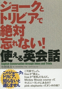 ジョークとトリビアで絶対忘れない！使える英会話