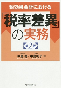 税効果会計における「税率差異」の実務＜第２版＞