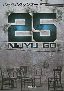 25 NIJYU-GO