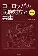 ヨーロッパの民族対立と共生＜増補版＞