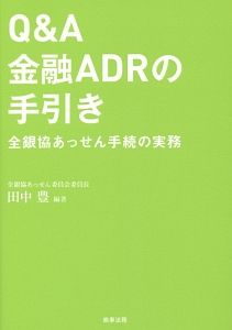 Ｑ＆Ａ金融ＡＤＲの手引き