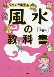 神さまが教える　風水の教科書