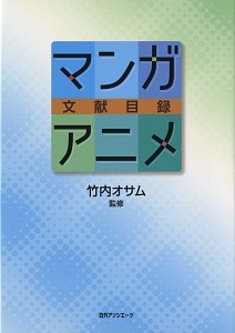 マンガ・アニメ文献目録