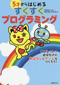 5才からはじめるすくすくプログラミング