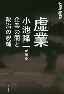 虚業 小池隆一が語る企業の闇と政治の呪縛