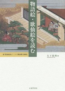 物語絵・歌仙絵を読む