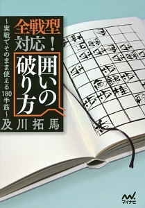 全戦型対応!絶対に覚えたい 将棋・囲いの守り方110/及川拓馬