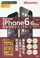 docomo　iPhone6／6Plus　完全活用マニュアル