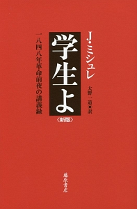 民衆と情熱 1849~1874年 大歴史家が遺した日記 1830ー74（2）/ジュール