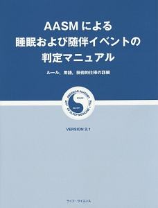 睡眠障害国際分類<第3版>/米国睡眠医学会 - 販売書籍｜TSUTAYA