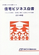 住宅ビジネス白書　2014　JBD企業・ビジネス白書シリーズ