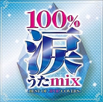 100%涙うたmix -BEST OF JPOP COVERS-