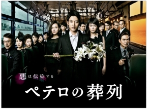 ペテロの葬列　DVD-BOX DVD Amazon.co.jp: ペテロの葬列 DVD-BOX : 小泉孝太郎, 長谷川京子