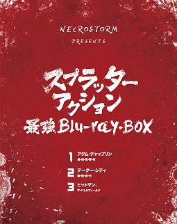 NECROSTORM　presents　スプラッター・アクション最強　Blu－ray　BOX