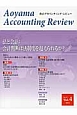 青山アカウンティング・レビュー　法と会計：会計判断は法制度を超えられるか？(4)