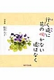 行く道に花の咲かない道はなく　俳画集