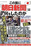 この国に「朝日新聞」は何をしたのか