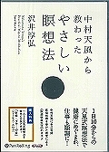 中村天風から教わった やさしい瞑想法