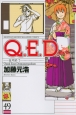 Q．E．D〜証明終了〜(49)