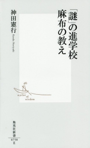「謎」の進学校 麻布の教え