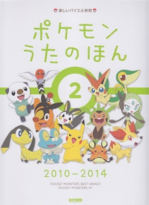 ポケモン うたのほん