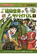 植物世界のサバイバル　科学漫画サバイバルシリーズ