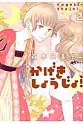 かげきしょうじょ!