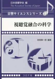 視聴覚融合の科学　音響サイエンスシリーズ１１