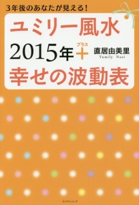 ユミリー風水　２０１５　＋幸せの波動表