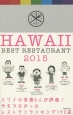 ハワイベストレストラン　2015