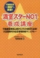 満室スターNO1養成講座　不動産投資一棟目から満室！！