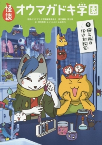 怪談・オウマガドキ学園<図書館版> 猫と狐の化け方教室（9）
