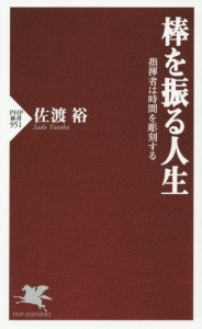 棒を振る人生