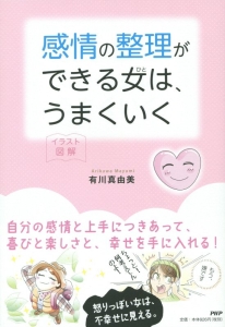 感情の整理ができる女-ひと-は、うまくいく