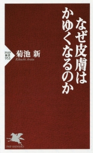 なぜ皮膚はかゆくなるのか