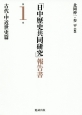 「日中歴史共同研究」報告書　古代・中近世史篇(1)