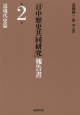 「日中歴史共同研究」報告書　近現代史篇(2)