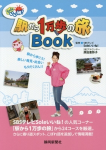 Ｓｏｌｅいいね！駅から１万歩の旅Ｂｏｏｋ