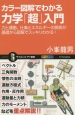 カラー図解でわかる　力学「超」入門